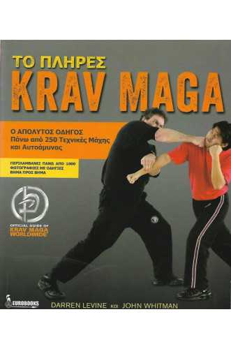 ΤΟ ΠΛΗΡΕΣ KRAV MAGA ΤΟ ΠΛΗΡΕΣ KRAV MAGA